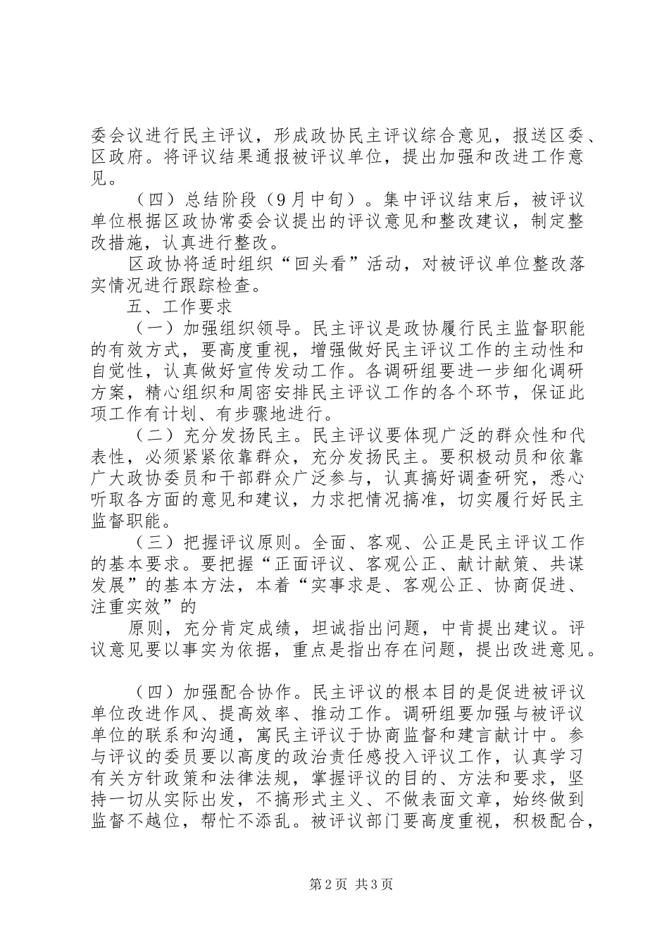 政协民主评议方案 _第2页