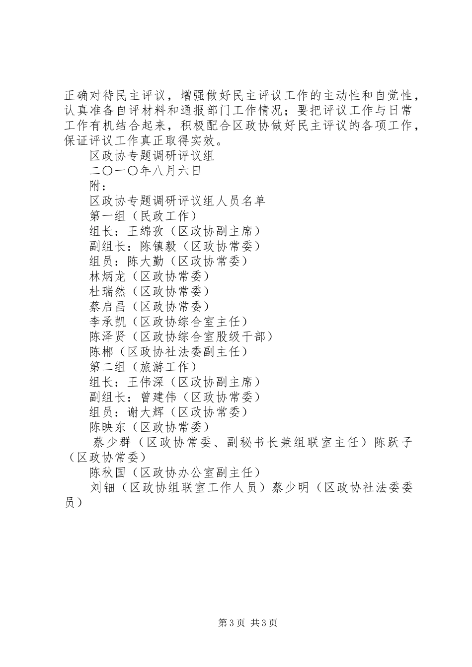 政协民主评议方案 _第3页