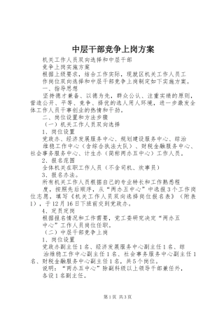 中层干部竞争上岗实施方案 