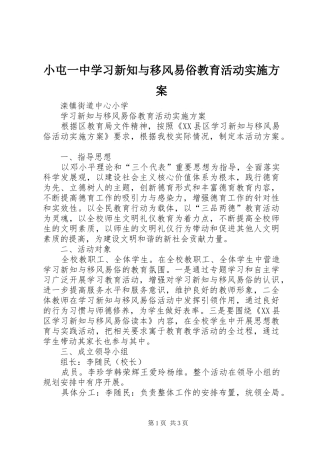 小屯一中学习新知与移风易俗教育活动方案 