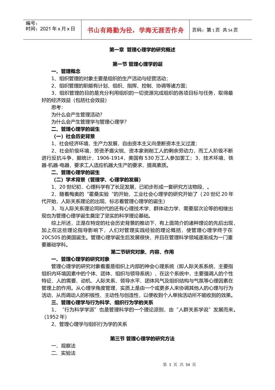 管理心理学教案_第1页