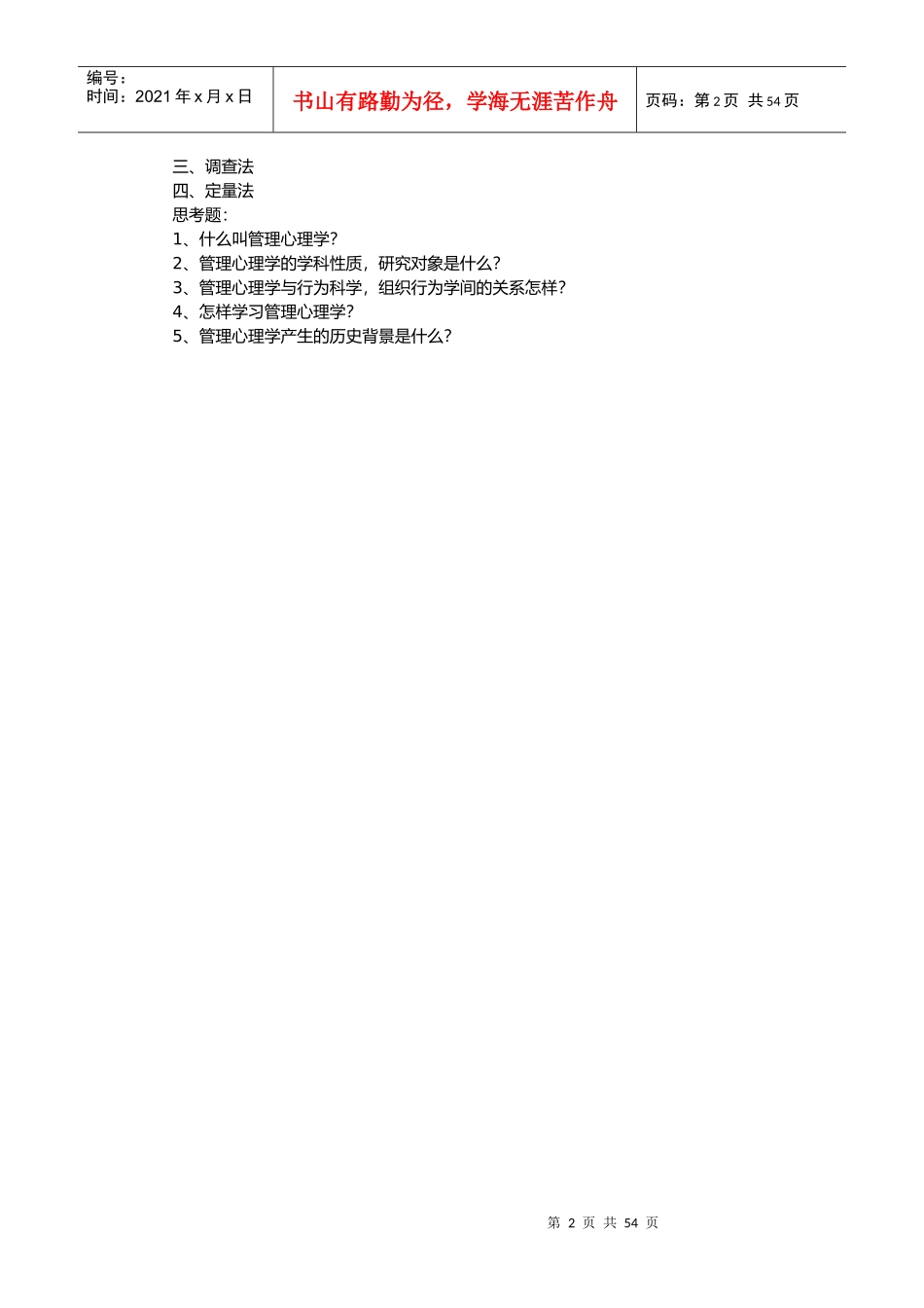 管理心理学教案_第2页