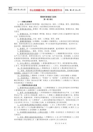 管理学原理复习资料(考试必备)