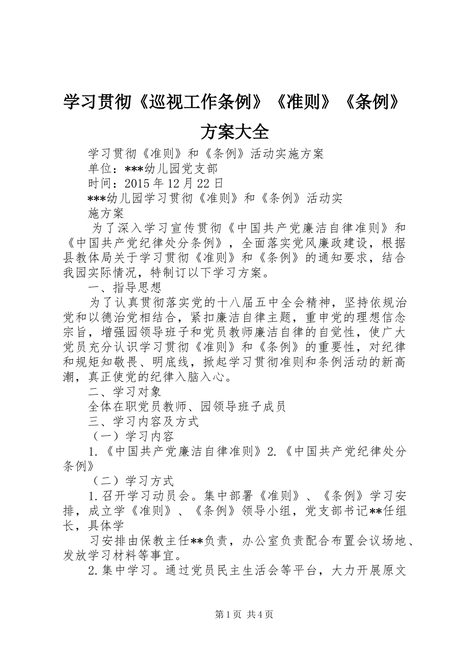 学习贯彻《巡视工作条例》《准则》《条例》实施方案大全 _第1页