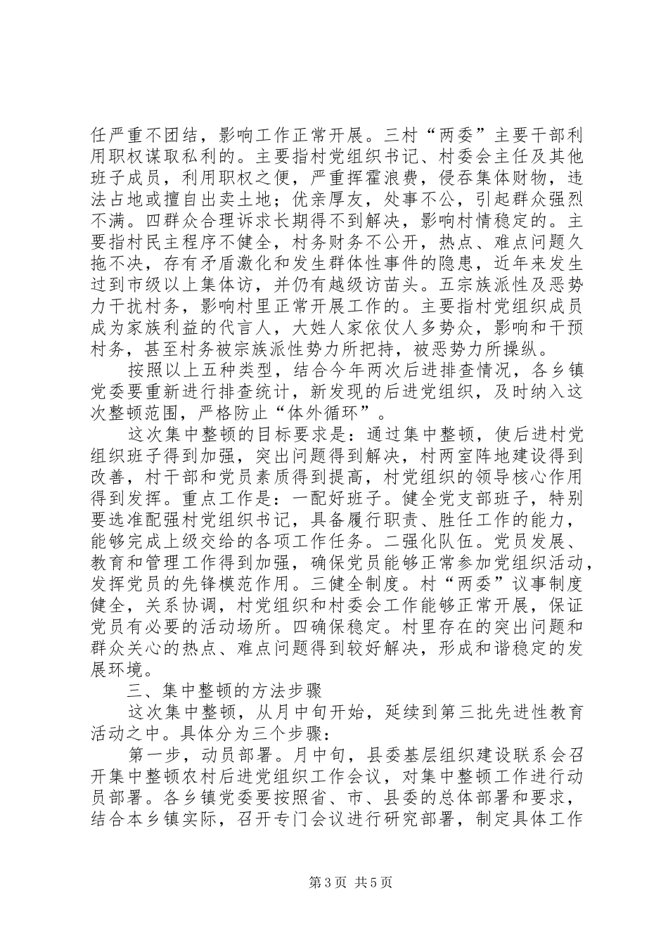 集中整顿农村后进党组织工作实施方案 _第3页