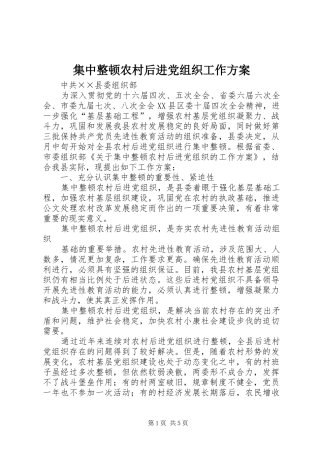 集中整顿农村后进党组织工作实施方案 