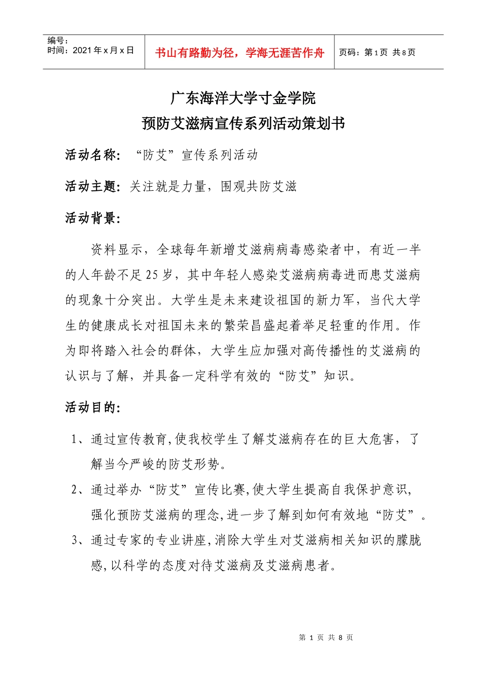 经管系团总支防艾宣传活动策划书(终稿)_第1页