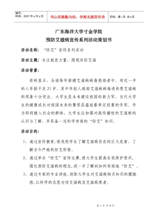 经管系团总支防艾宣传活动策划书(终稿)