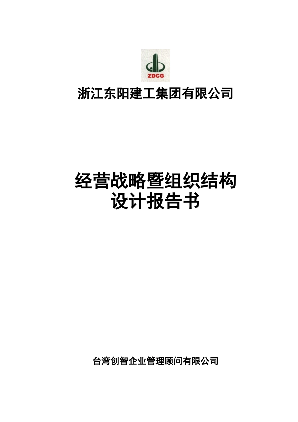 经营战略暨组织结构设计报告书_第1页