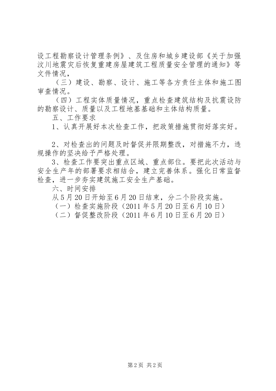 建设工程质量监督执法检查方案 _第2页