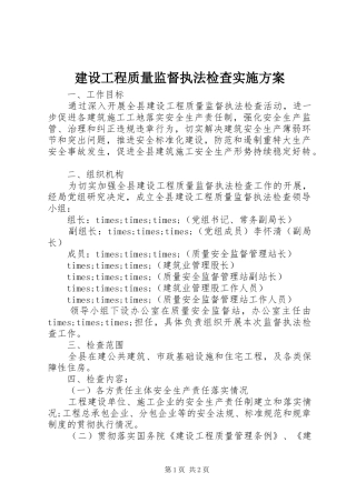 建设工程质量监督执法检查方案 