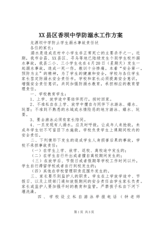 XX县区香坝中学防溺水工作实施方案 