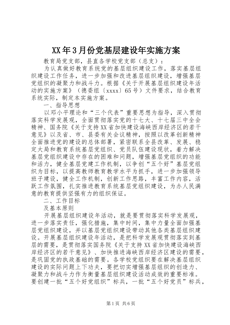 XX年3月份党基层建设年方案_第1页