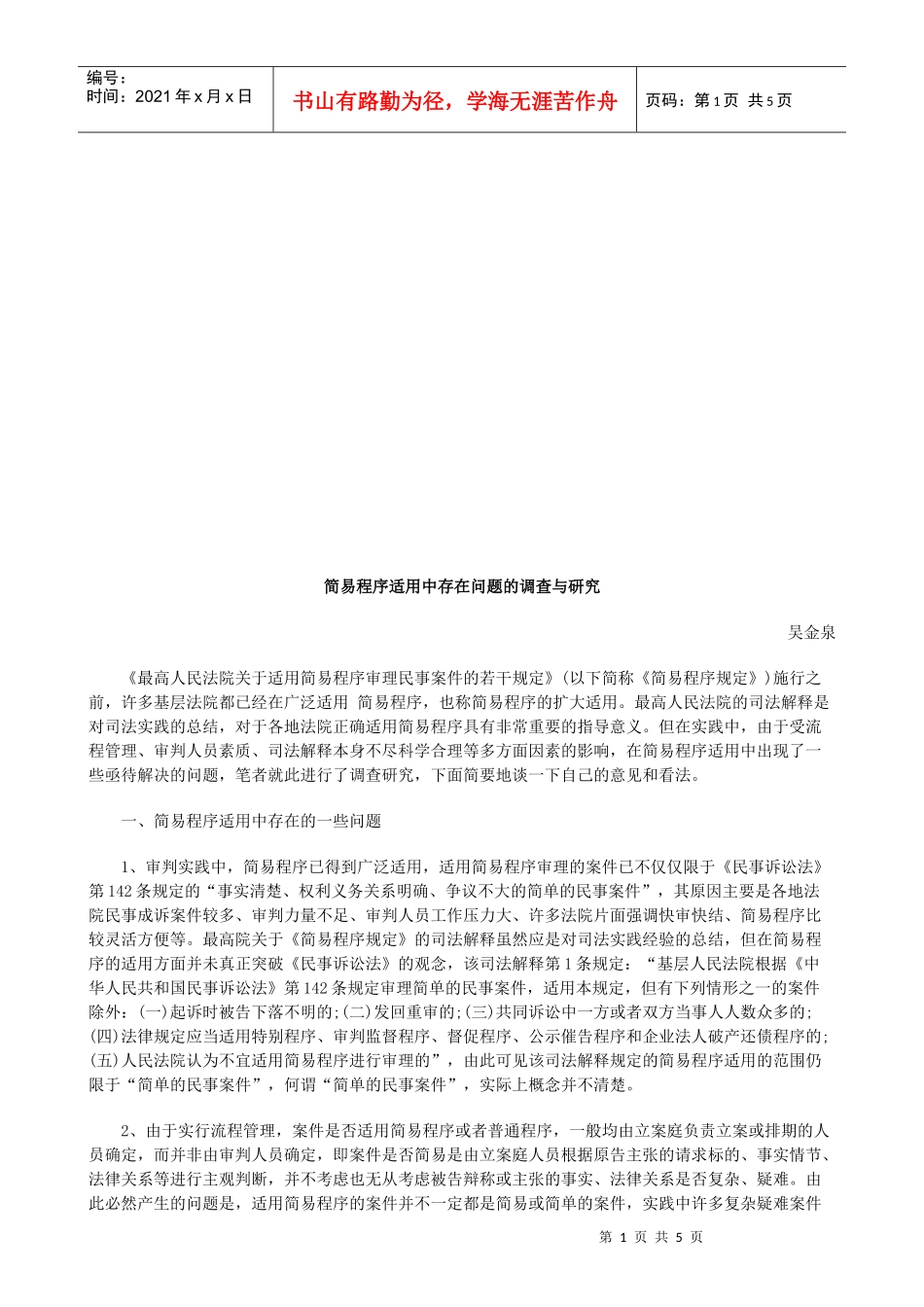 简易程序适用中存在问题的调研_第1页