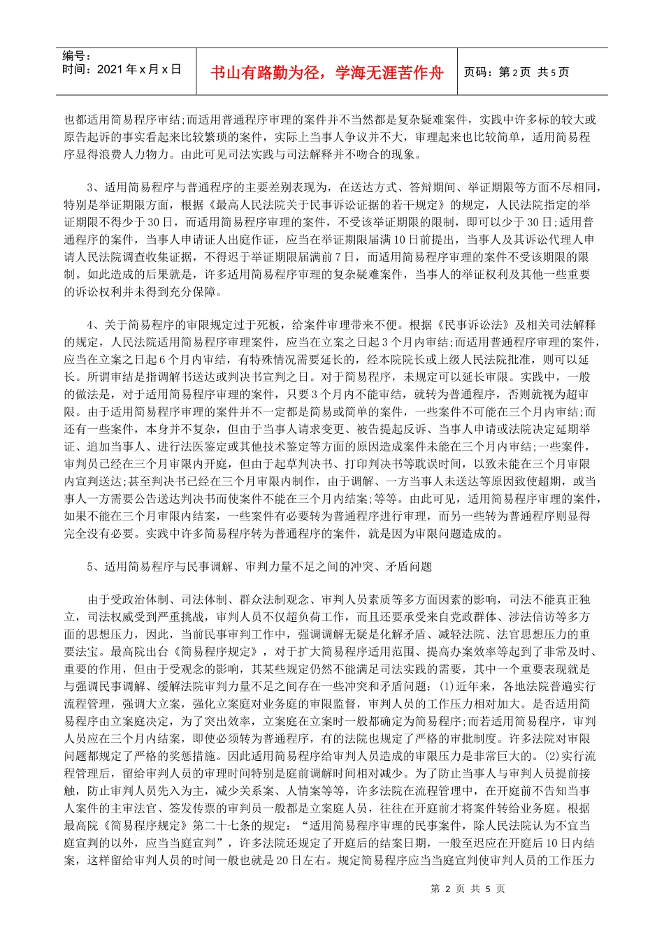简易程序适用中存在问题的调研_第2页
