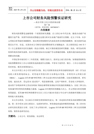 经典参考资料中国上市公司财务困境预测模型比较研究