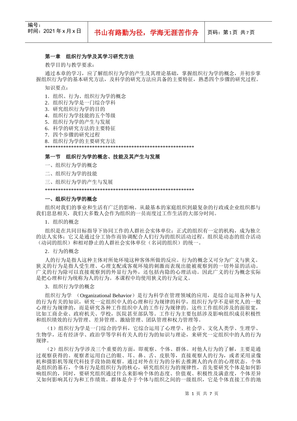 组织行为学讲义第一章_第1页