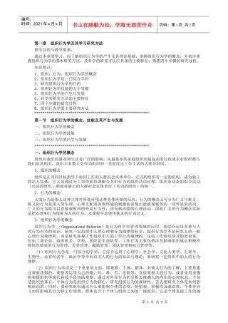 组织行为学讲义第一章