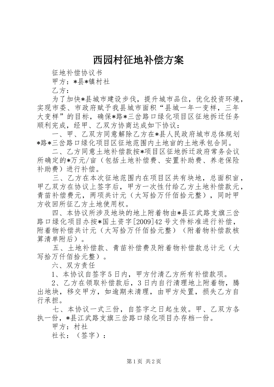 西园村征地补偿实施方案 _第1页