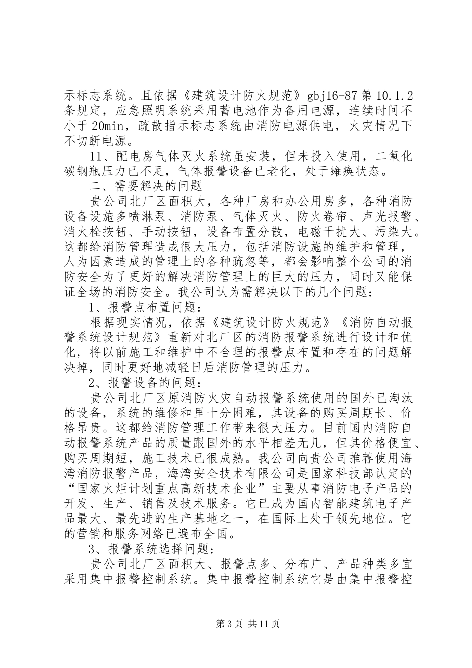 消防报警系统整改实施方案5篇范文 _第3页