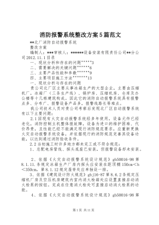 消防报警系统整改实施方案5篇范文 