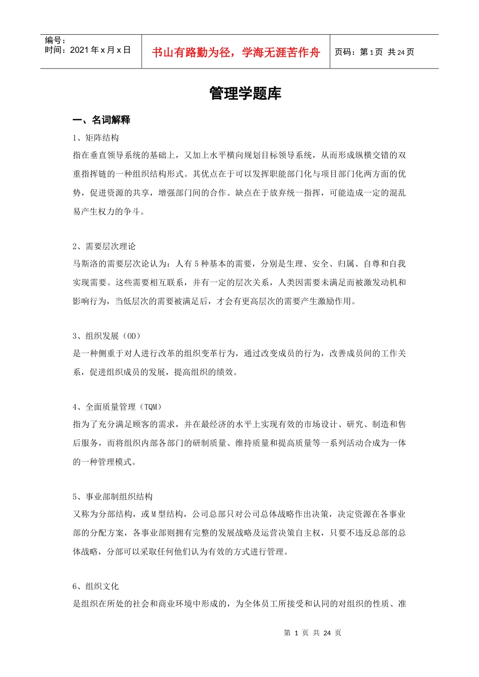 管理学题库及答案XXXX03_第1页
