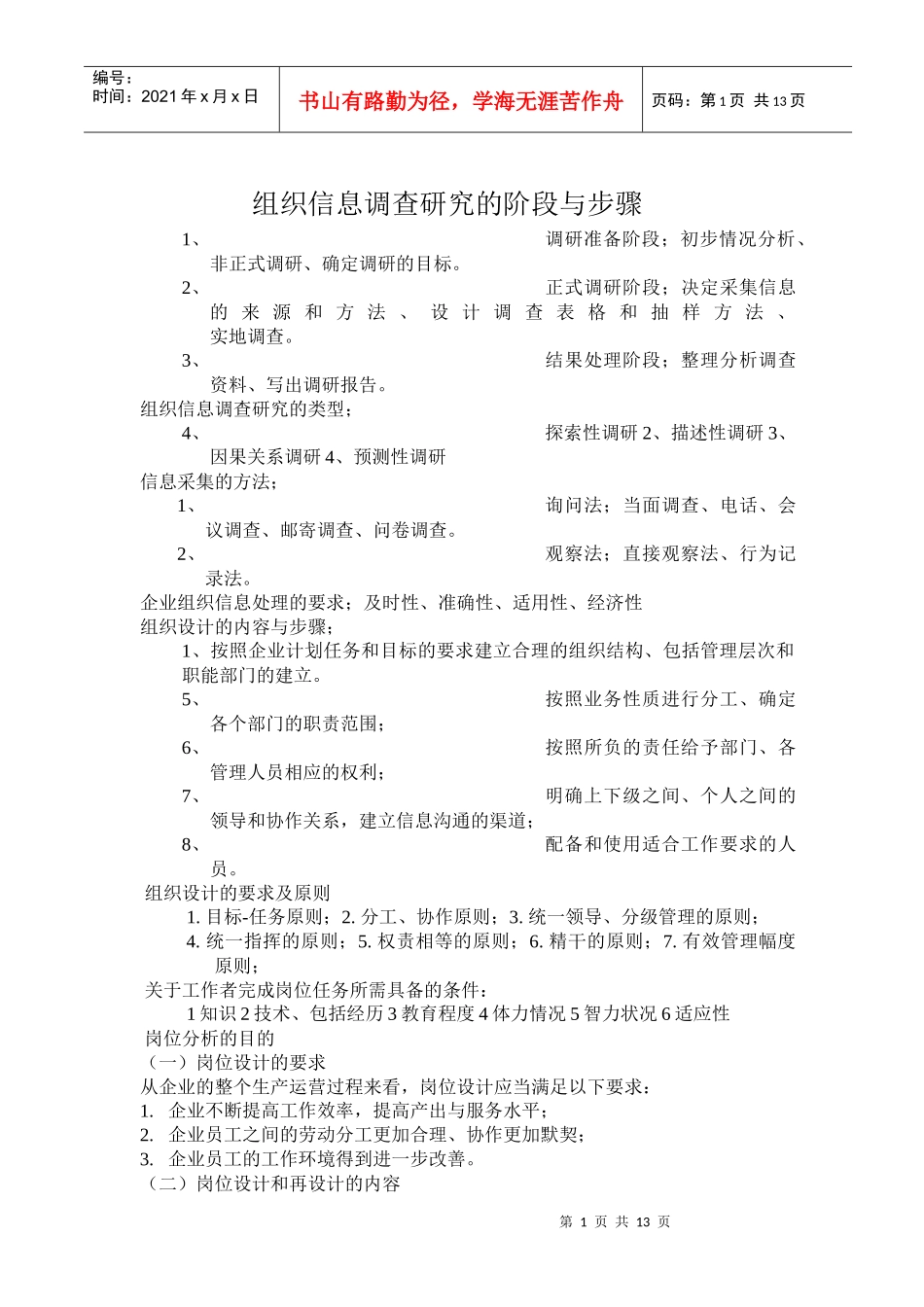 组织信息调查研究的阶段与步骤(1)_第1页