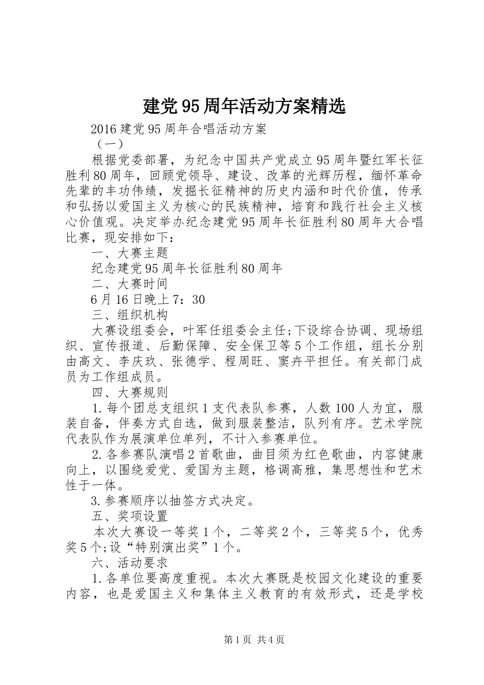 建党95周年活动实施方案精选 _第1页