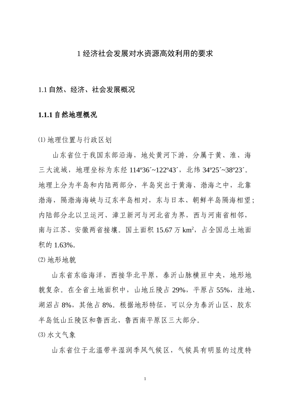 经济社会发展对水资源高效利用的要求概述_第1页