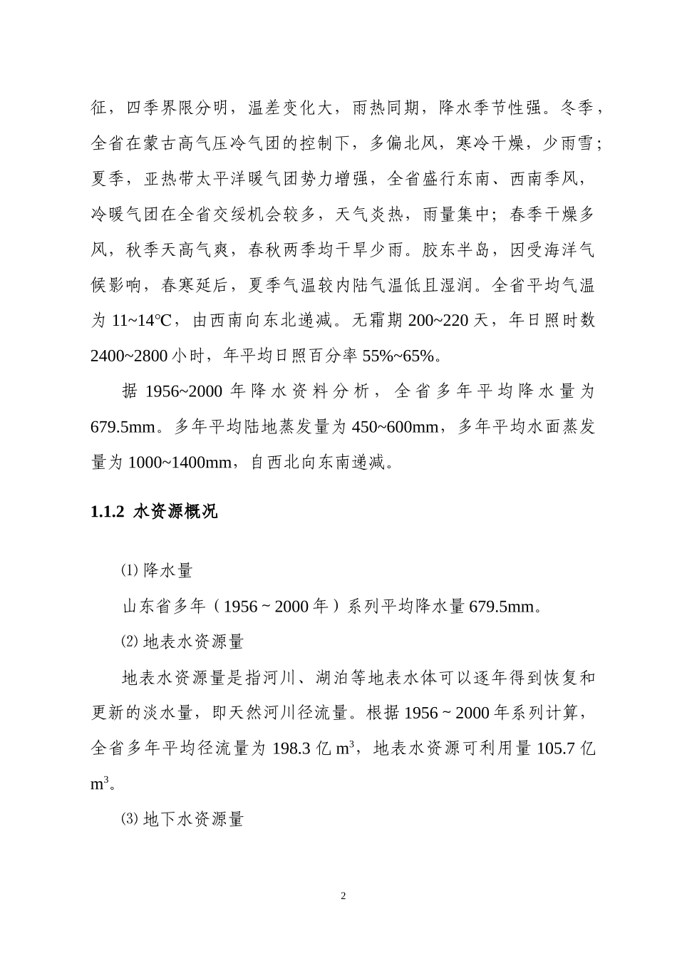 经济社会发展对水资源高效利用的要求概述_第2页