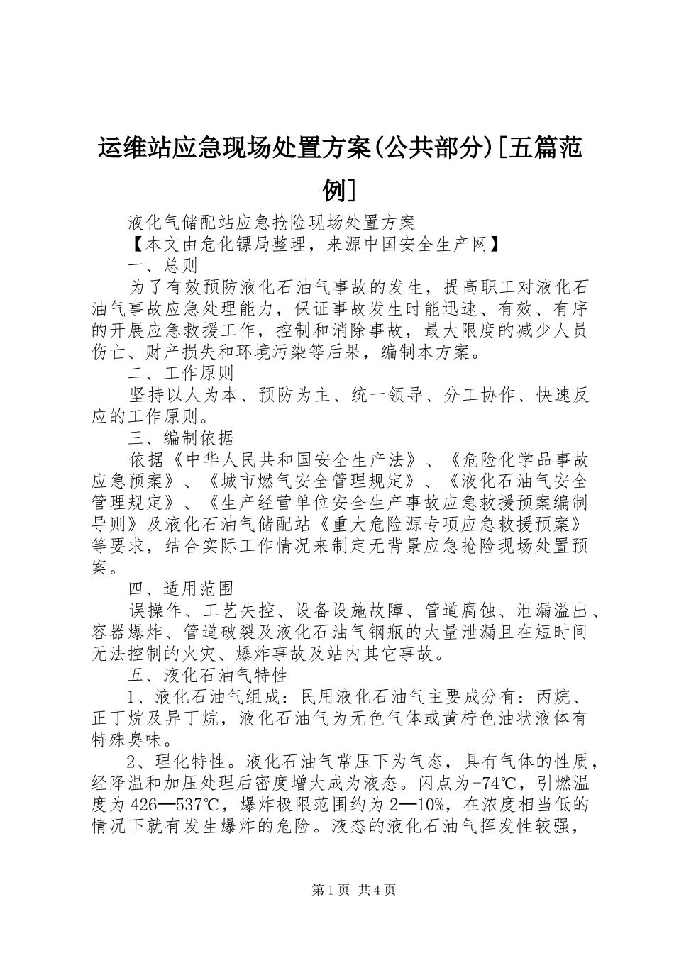运维站应急现场处置实施方案(公共部分)[五篇范例] _第1页