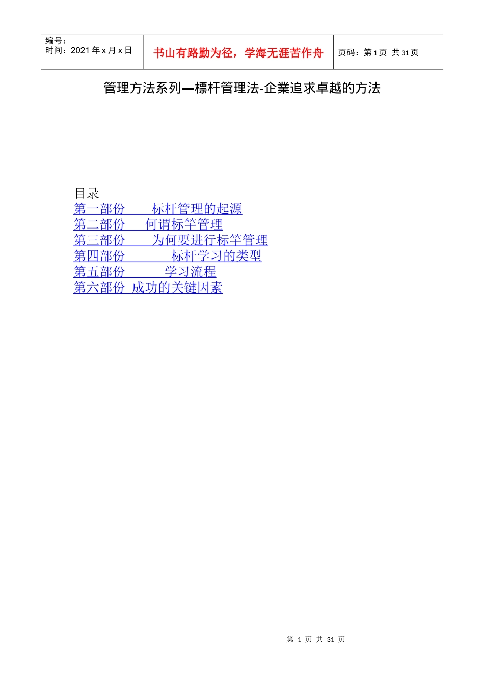 管理方法系列—标杆管理法-企业追求卓越的方法_第1页