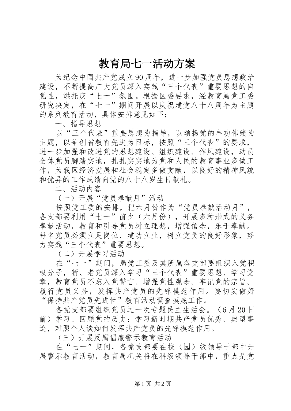 教育局七一活动实施方案 _第1页