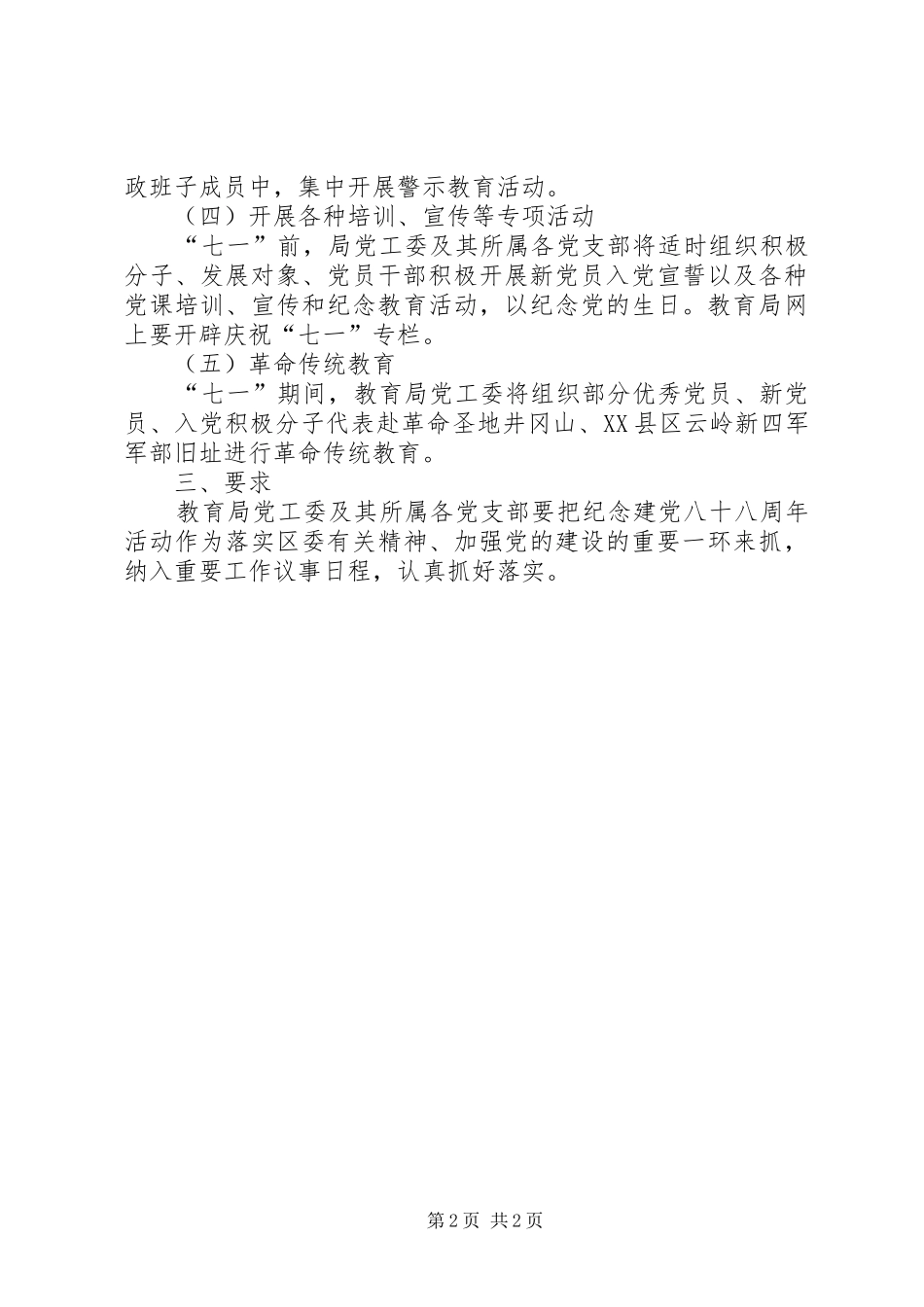 教育局七一活动实施方案 _第2页