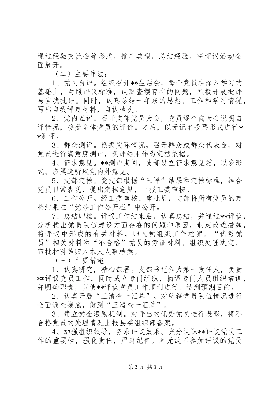 关于加强民主评议党员工作的方案 _第2页