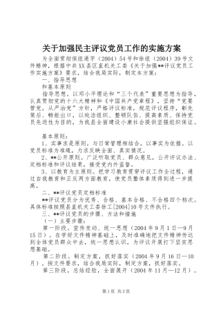关于加强民主评议党员工作的方案 