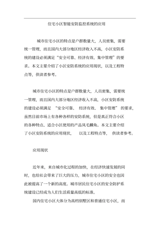 住宅小区智能安防监控系统的应用