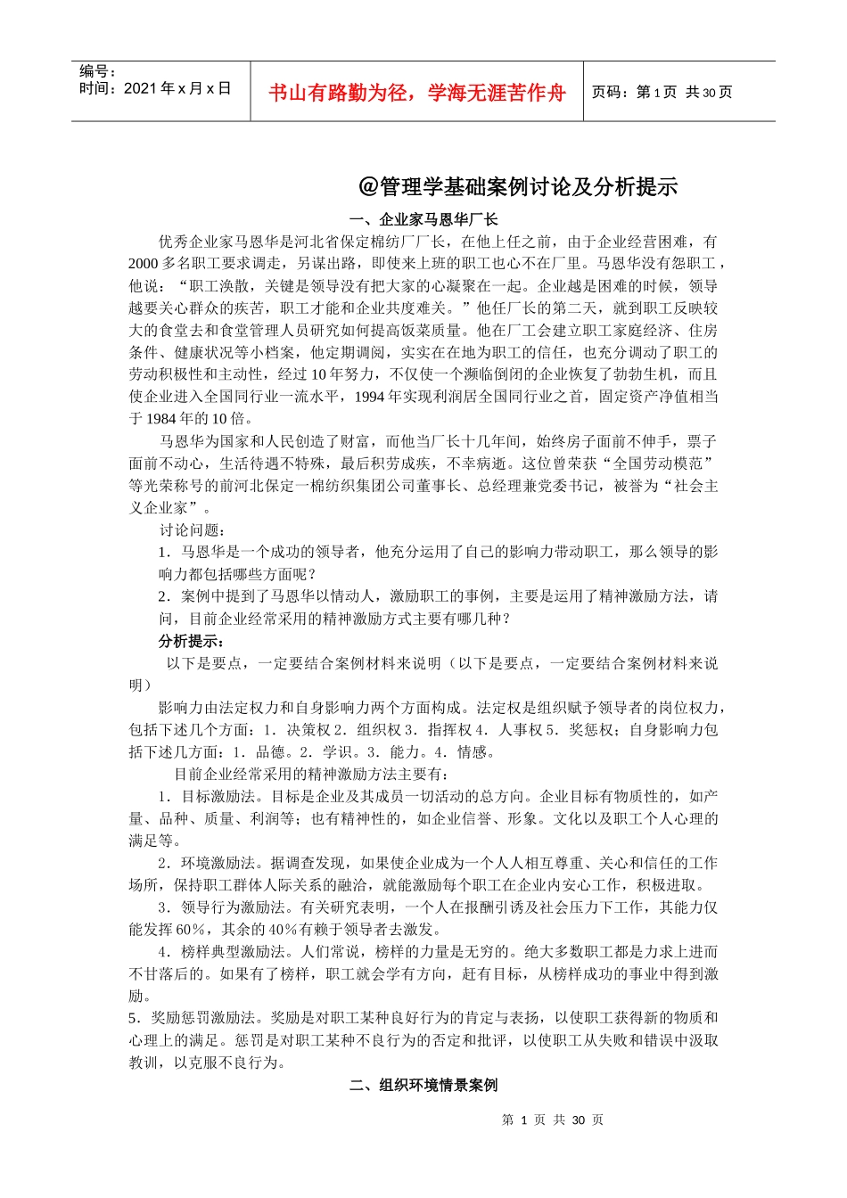 管理学基础案例讨论及分析提示9531374481_第1页