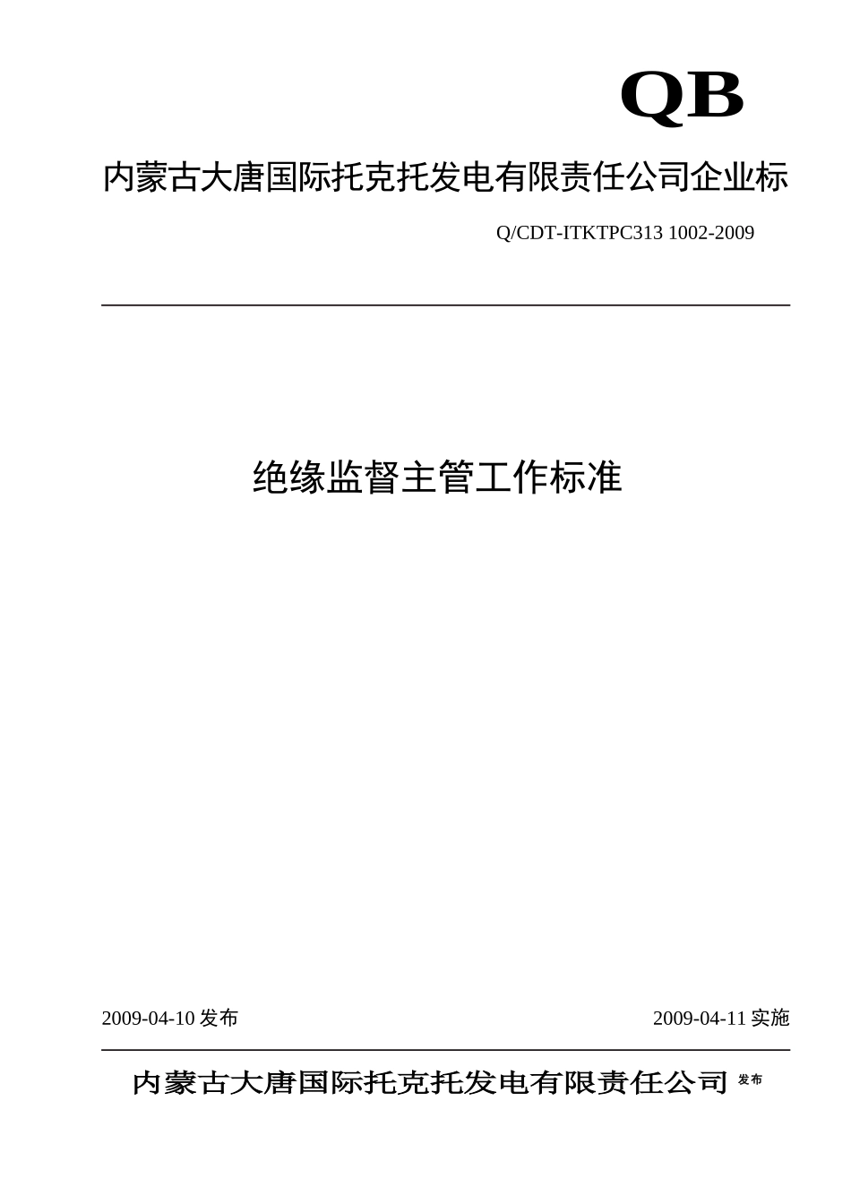 绝缘监督主管工作标准_第1页