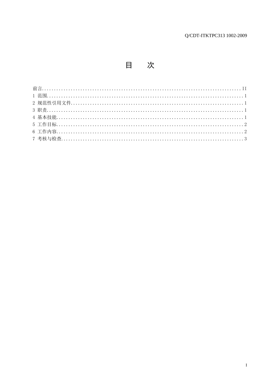 绝缘监督主管工作标准_第2页