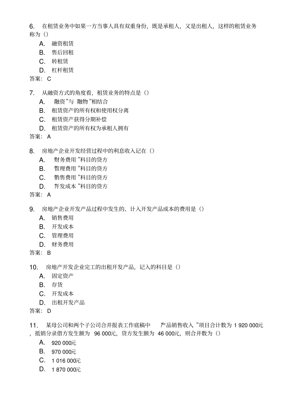全国年度资料自考高级财务会计真题与答案_第2页