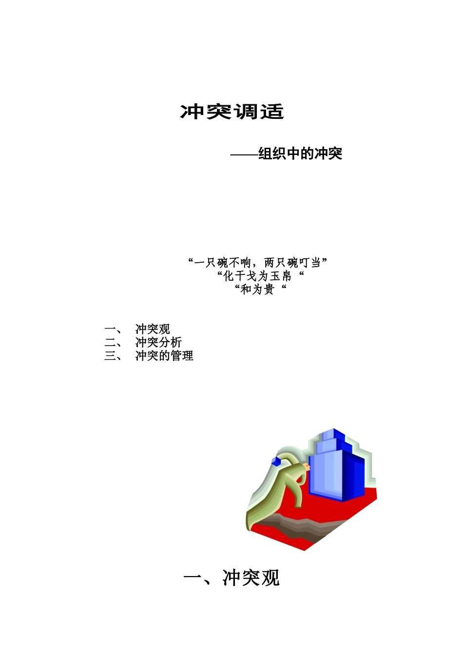 组织冲突调适_第1页