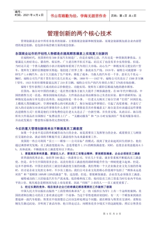 管理创新的两个核心技术