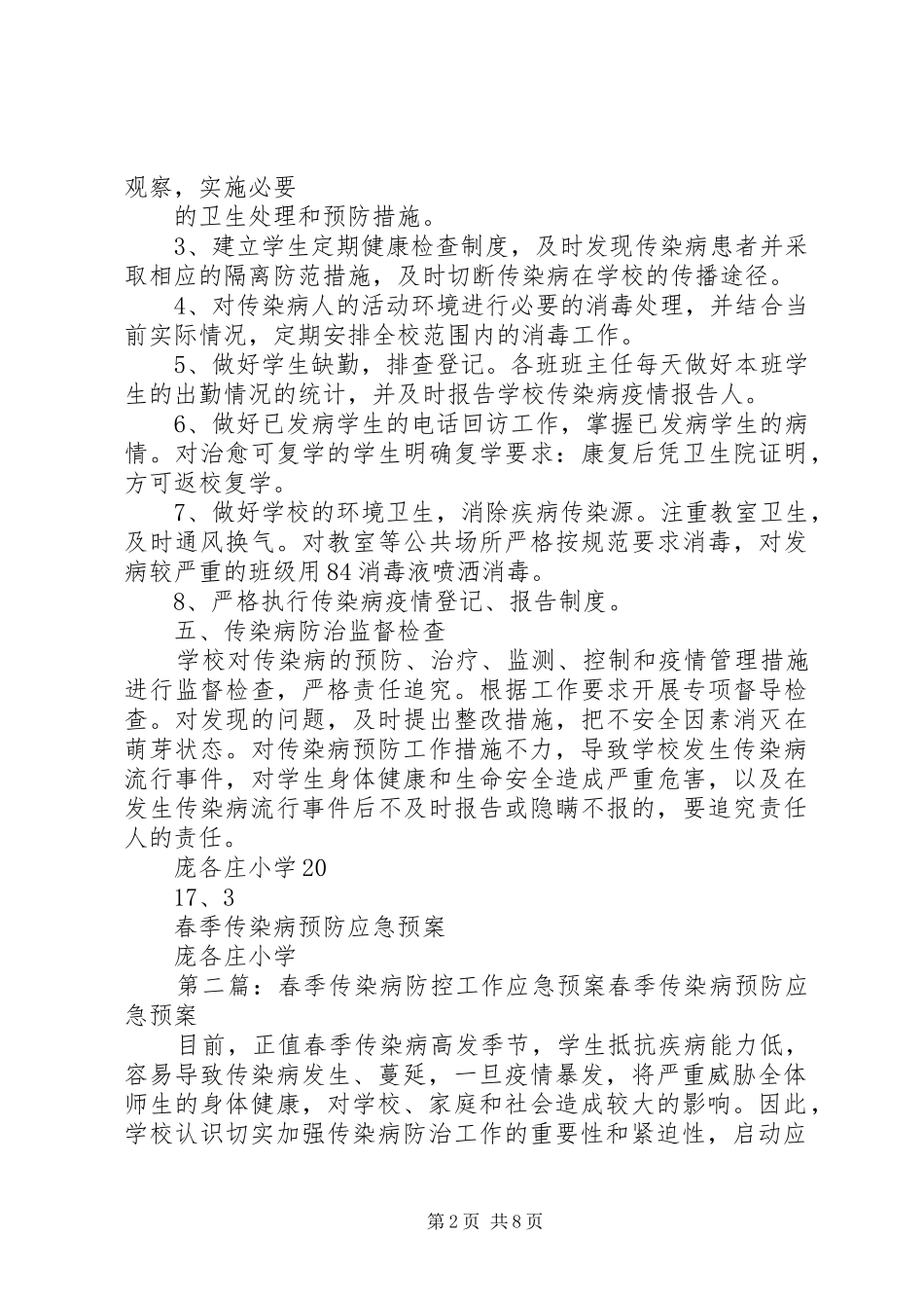 春季传染病防控工作应急处理预案 _第2页