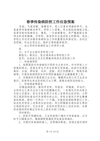 春季传染病防控工作应急处理预案 