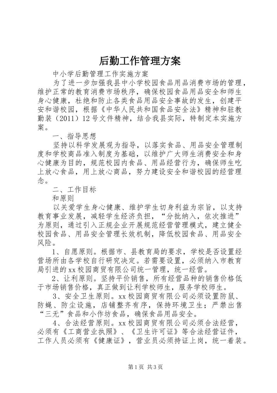 后勤工作管理实施方案 _第1页