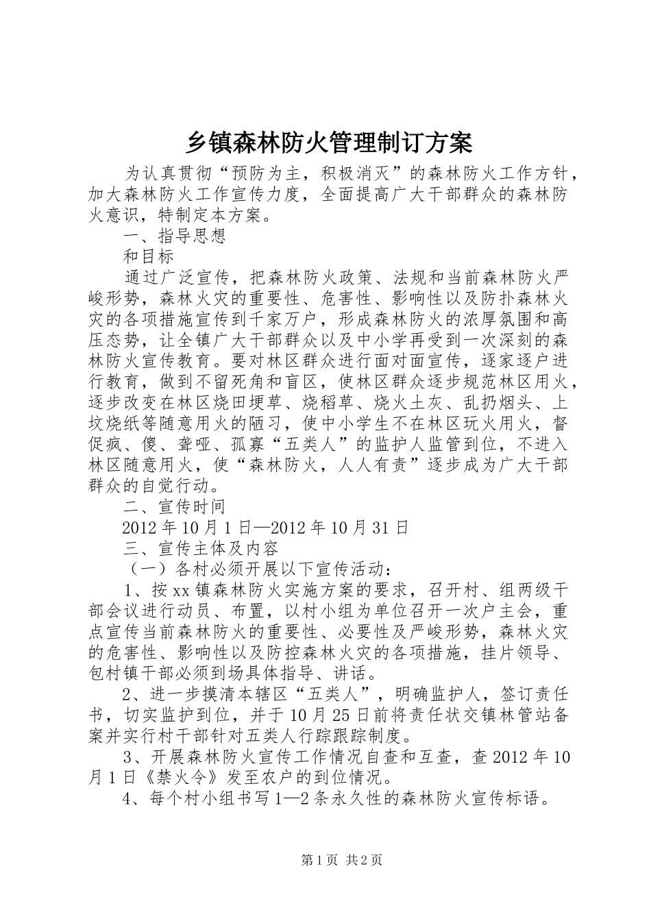 乡镇森林防火管理制订实施方案 _第1页