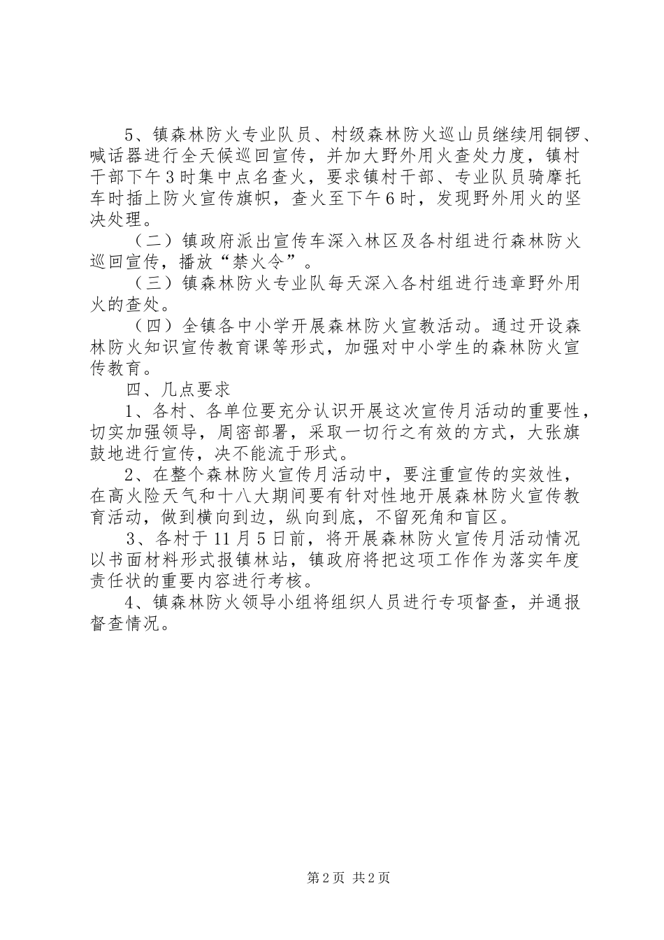 乡镇森林防火管理制订实施方案 _第2页