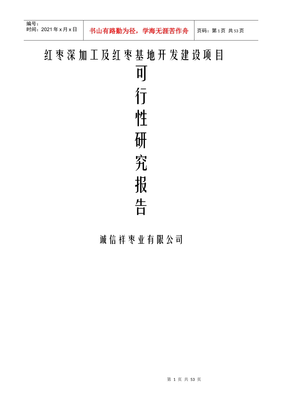 红枣深加工及红枣基地开发可研究性报告_第1页