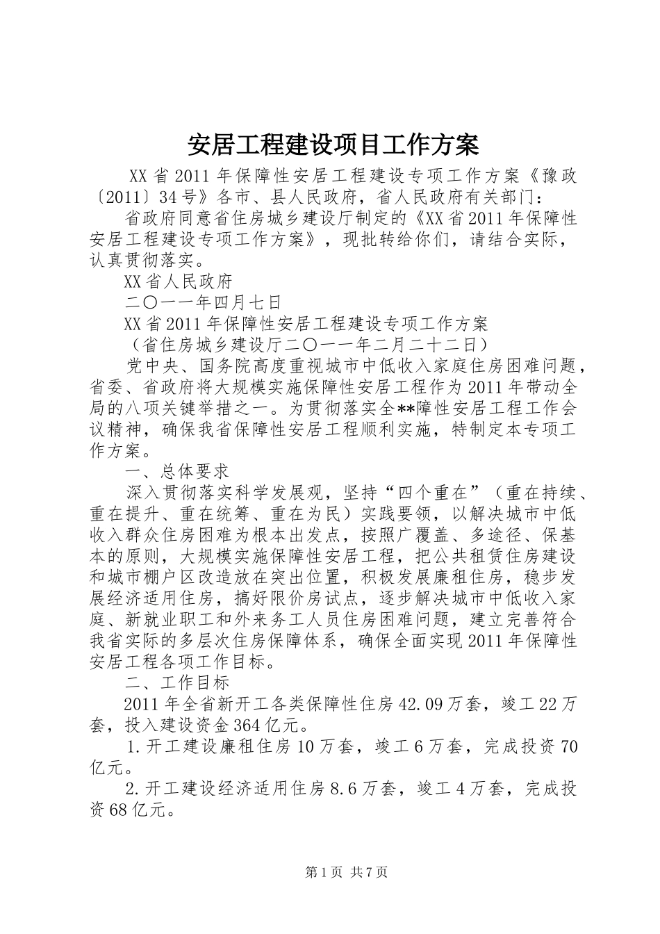安居工程建设项目工作实施方案 _第1页